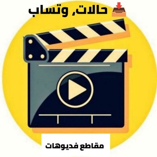 مقاطع فديوهات حالات، وتساب
