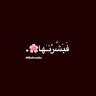 فَبَشَّرْنَـٰها🌸.