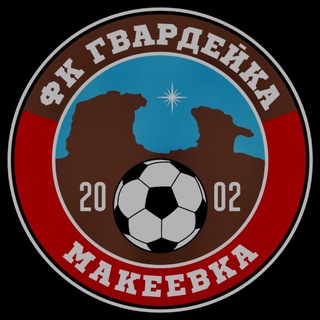 ФК «Гвардейка» Макеевка