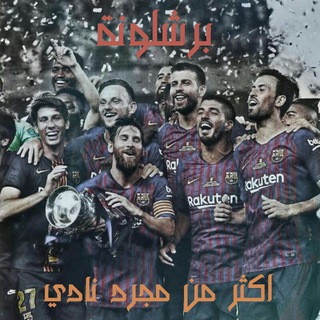 🔵 برشلونة اكثر من مجرد نادي fcb 🔴