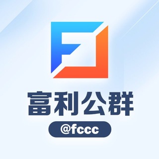 富利担保@FCCC公群导航