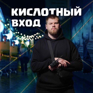 Кислотный вход🚨