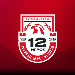 ФК Машук-КМВ | 12 Игрок