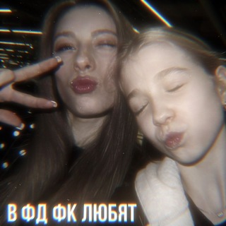 в фд фк любят