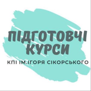 Підготовчі курси КПІ ім. Ігоря Сікорського