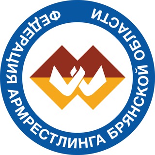 ФЕДЕРАЦИЯ АРМРЕСТЛИНГА БРЯНСКОЙ ОБЛАСТИ