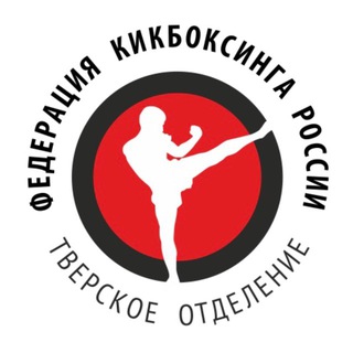 Тверское отделение «Федерация кикбоксинга России»