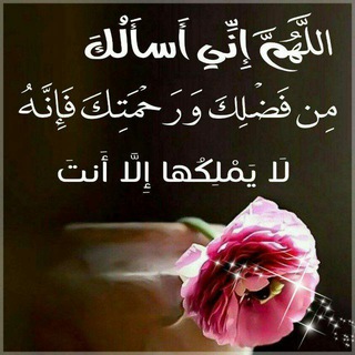 وإِنْ ضَاقتْ فعِندَ اللهِ المُتَّسع!🌹❤️