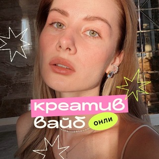 Юля ✺ креатив вайб онли