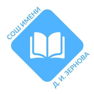 Средняя общеобразовательная школа имени Д. И. Зернова