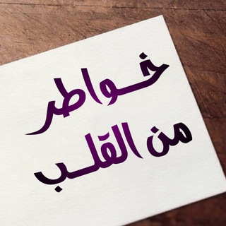 ♥خـواطر من القلب♥