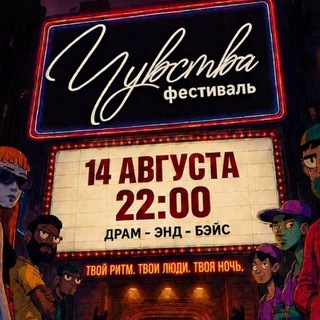 ЧУВСТВА - музыкальный фестиваль