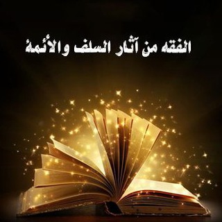 فقه السلف