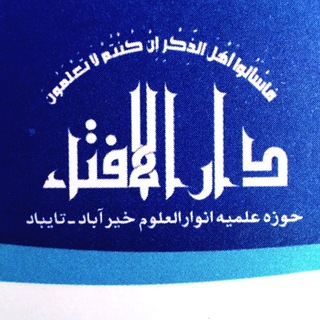 دارالإفتاء أنوار العلوم خیرآباد