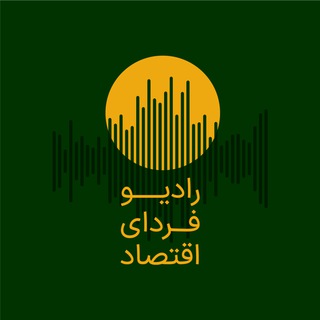 رادیو فردای اقتصاد