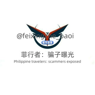 🇵🇭菲行者：骗子曝光