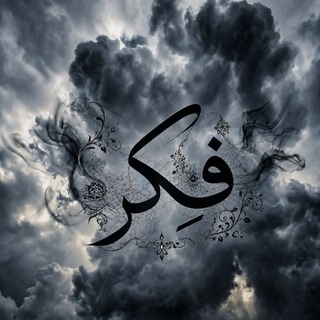 فِكر🌱
