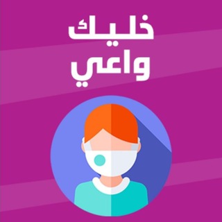 👨‍💻 خليك واعي 🌐