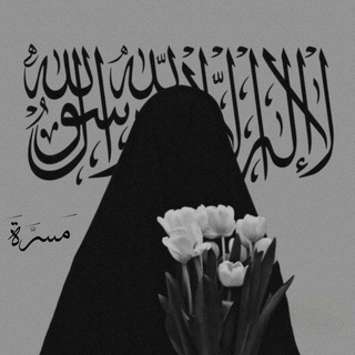 مَسـرَة