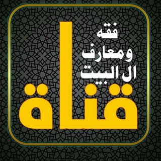 قناة فقه ومعارف آل البيت ع
