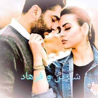 🧜‍♂🥀❤️ شیرین وفرهاد❤️🥀🧜‍♀