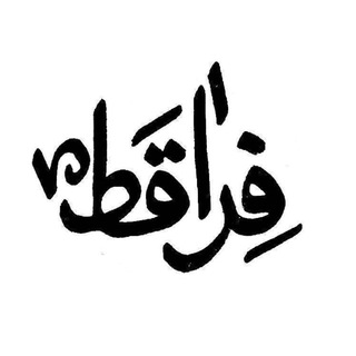 فــِراقــَـ‌طـْ