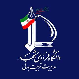 پایگاه اطلاع رسانی ورزش دانشگاه فردوسی مشهد