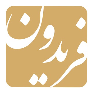 فریدون؛ فصلنامه فکری-تحلیلی