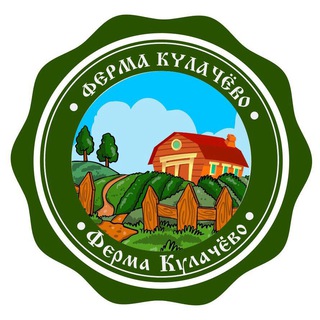 Ферма Кулачево. Экологически чистые продукты. Рецепты вкусной жизни.