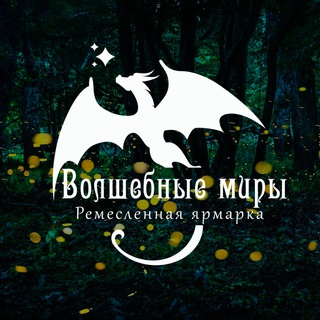 Ремесленная ярмарка "Волшебные миры" (Ростов-на-Дону)