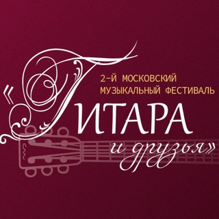 Фестиваль «Гитара и друзья»