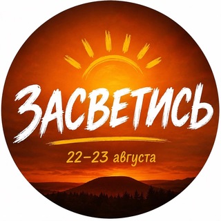 ЗаСветись | семейный музыкальный фестиваль на природе 🎶🎸🏕☀️
