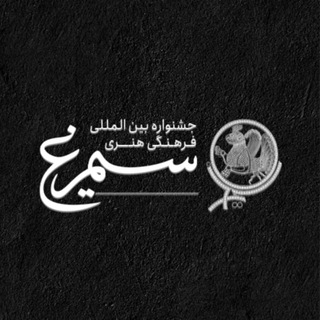 جشنواره بین‌المللی سیمرغ