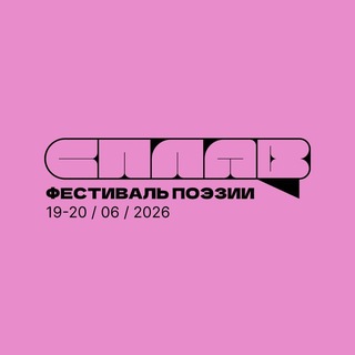 СПЛАВ' 26