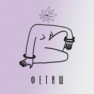 FETISH ФЕТИШ