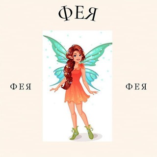 "ФЕЯ" БЕЛЬЕ ОДЕЖДА ШАПКИ
