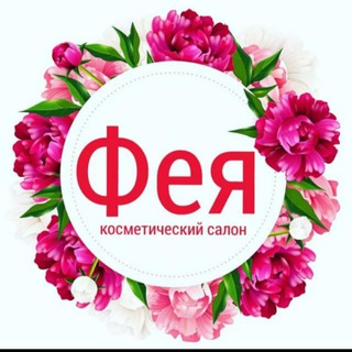 Фея косметический салон Волгодонск