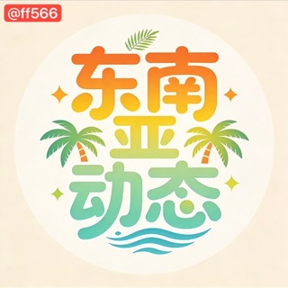 东南亚动态信息