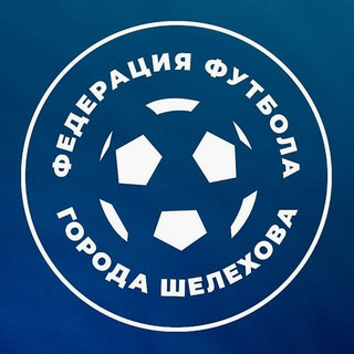 Федерация футбола города Шелехова