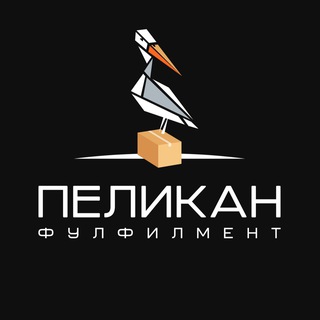 Фулфилмент Пеликан г. Москва