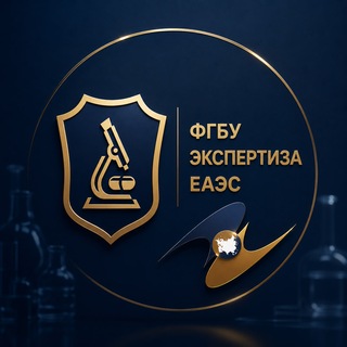 ФГБУ НЦЭСМП экспертиза ЕАЭС