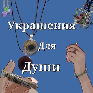 Украшения для души
