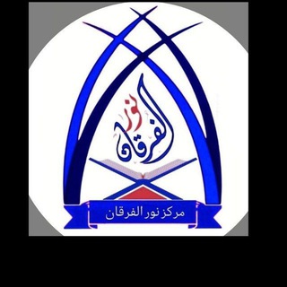 مركز نور الفرقان لتحفيظ القرآن الكريم والعلوم الشرعية