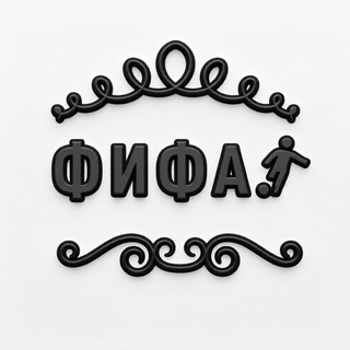 ФИФА.