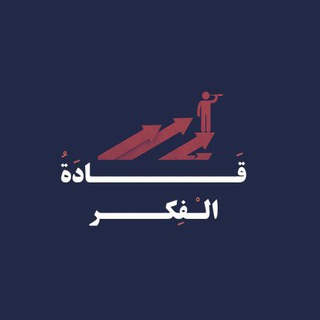 منصة قادة الفكرِ