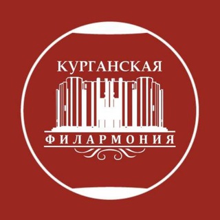 Курганская филармония