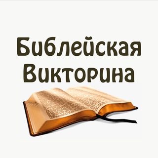 Библейская викторина