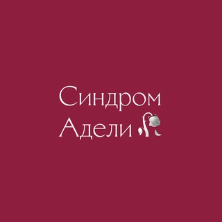 🥀 синдром Адели 🥀