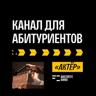 Институт кино — «Актер»