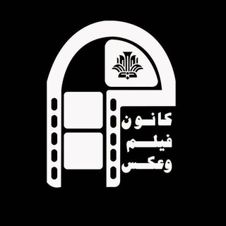 کانون فیلم و عکس دانشگاه صنعتی اصفهان